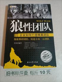 【116-2-54】狼性团队 企业如何打造精英团队 经营管理