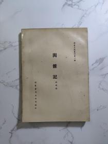 闽台文献丛刊第一种：闽杂记 1968年初版(仅印300部)