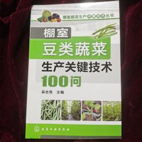 棚室蔬菜生产关键技术丛书：棚室豆类蔬菜生产关键技术100问