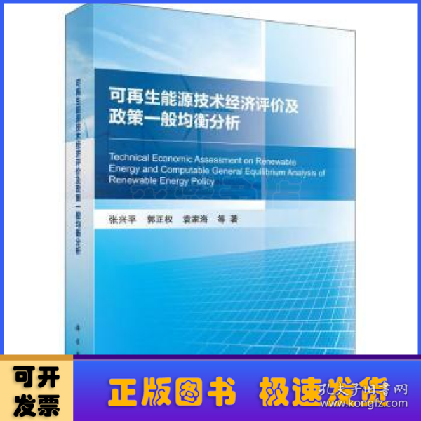 可再生能源技术经济评价及政策一般均衡分析