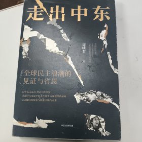 走出中东：全球民主浪潮的见证与省思