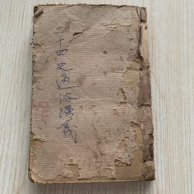 稀見線裝石印本 歷史古典小說《繪圖二十四史通俗演義》合訂本一厚冊全 全套26卷四十四回全