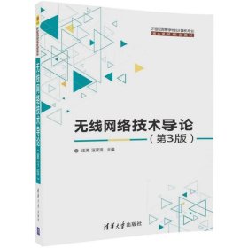 无线网络技术导论(第3版)（21世纪高等学校计算机专业核心课程规划教材）