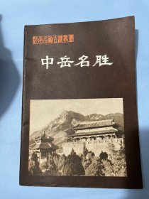 中岳名胜——河南名胜古丛书