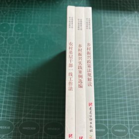 乡村振兴(共3册全国基层干部学习培训教材)［未拆封］