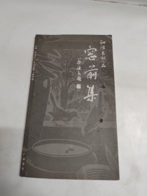 訥維木刻小品——窗前集