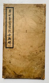民国经典颜体老碑帖：著名书法家【华世奎书双烈女庙碑】封底面见图、一册厚本、印刷精明、内页全、无写画、实物拍照、全网低价首选