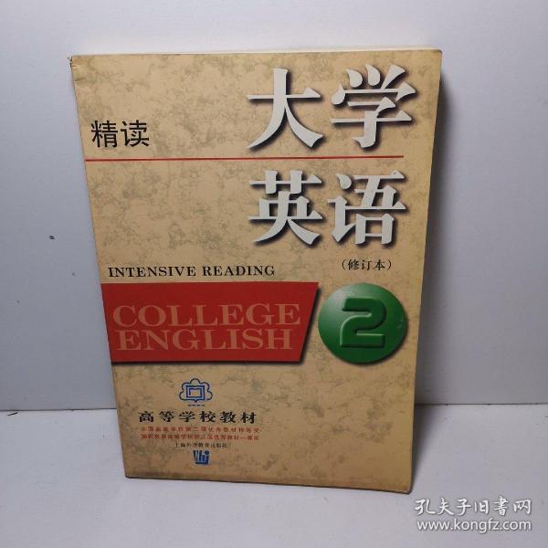 大学英语：精读第2册