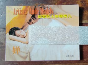 画册《画家的人体模特儿—婵》