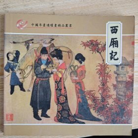 中国年画连环画精品丛书西厢记