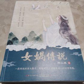 女娲传说