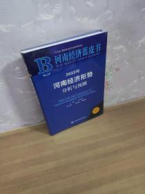 河南经济蓝皮书：2022年河南经济形势分析与预测