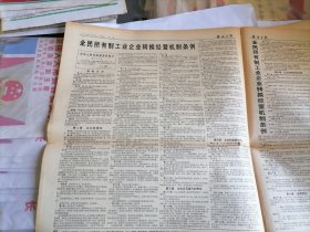 陕西日报1992年7月25日(原版生日报 全新库存未翻阅 )（国务院发布《全民所有制工业企业转换经营机制条例》。“痴心不改情未老”记著名作家魏巍 ）