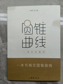 作业帮一课名师精讲圆锥曲线四步搞定高考圆锥曲线难题全国通用