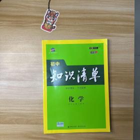 曲一线 化学 初中知识清单 初中必备工具书 第8次修订（全彩版）2021版 五三