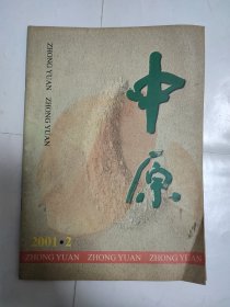 中原（2001年 第2期）［邯郸市文联主办］