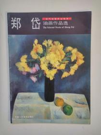 当代油画家自选集-郑岱油画作品选