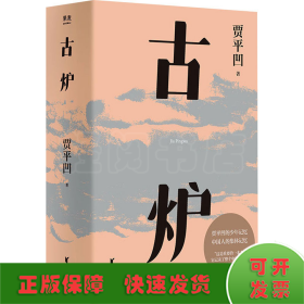 古炉（贾平凹经典代表作，2021修订新版，阅读体验大升级。贾平凹的少年记忆，中国人的集体记忆，直面一个特别的年代）