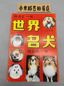 世界名犬精品集一冊(cè)