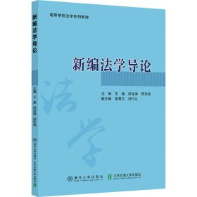 新编学导 9787550973 佀连涛