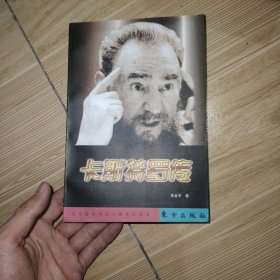 卡斯特罗传