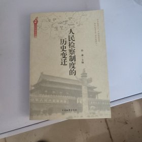 人民检察史丛书：人民检察制度的历史变迁