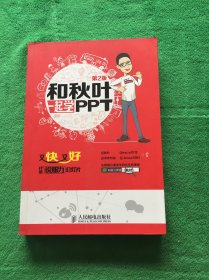 和秋叶一起学PPT：又快又好打造说服力幻灯片