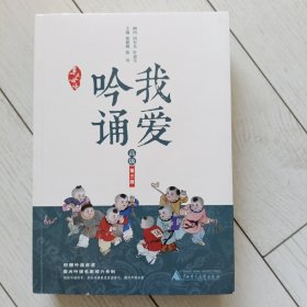 亲近母语·我爱吟诵 第三版 高级