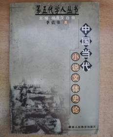 中国当代小说文体史论