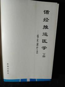 循经推运医学（上下）    精装，1997册一版一印，印数仅3000套。