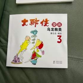 大醉侠漫画全集6册合售