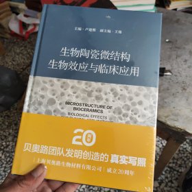 生物陶瓷微结构生物效应与临床应用（精装全新）