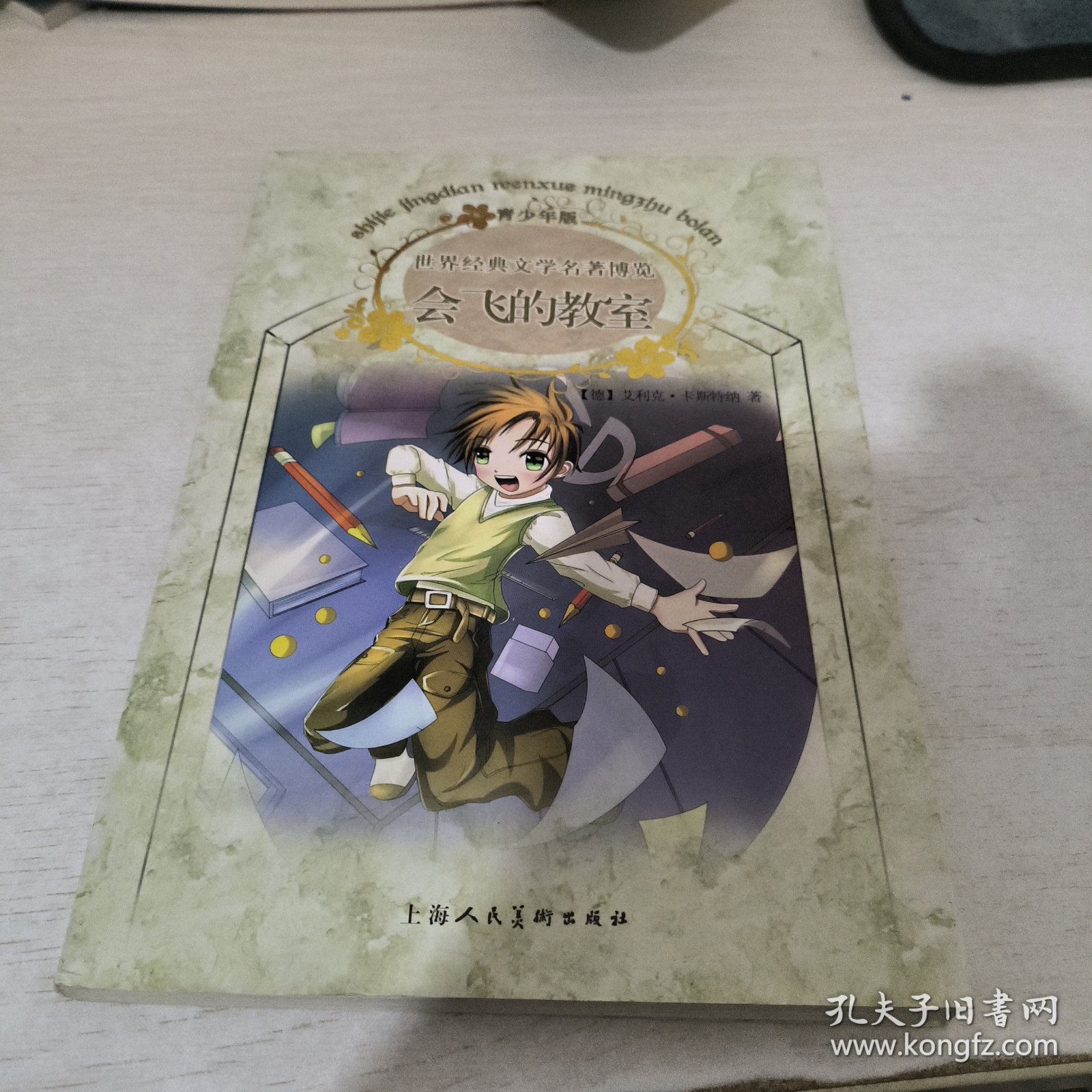 会飞的教室：世界经典文学名著博览·青少年版