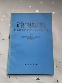 矿物中包裹体研究（二）【全国矿物中包裹体成分及爆裂法会议论文选集】