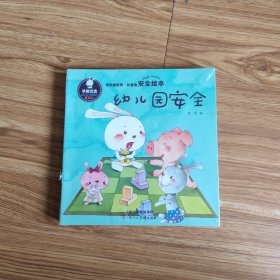 比奇兔经典系列全套（情绪 认知 安全）早教优先绘本（套装共10册）
