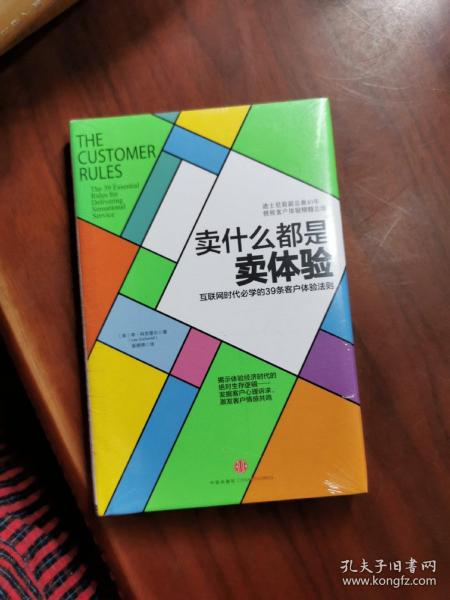 卖什么都是卖体验：互联网时代必学的39条客户体验法则