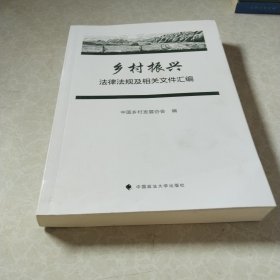 乡村振兴法律法规及相关文件汇编