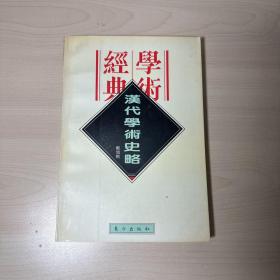 汉代学术史略