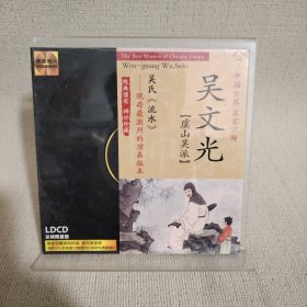 中国古琴名家宗师吴文光