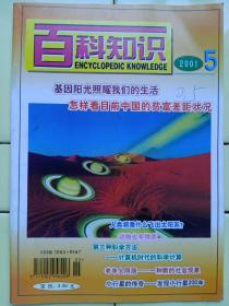 《百科知识》2001年第5期内容:封二:航天飞机20年；基因阳光照耀我们的生活；人类将乘什么飞出太阳系；第三种科學方法——计算機时代的科學计算；新世紀初期东南亚政治经濟形势走向；美军ep——3白羊座侦察机；如何寻找功能基因；第四代金属家族；向海洋要淡水——大有前途的海水淡化技術；打印出来的计算機芯片；小行星的传奇——发现小行星200年（上）；北极历史悬案——富兰克林之死；科技快遞:高性能电动车；