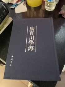 广百川学海