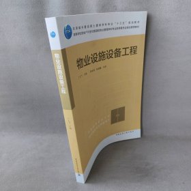 物业设施设备工程/高等学校房地产开发与管理和物业管理学科专业指导委员会规划推荐教材