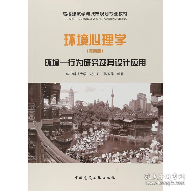 环境心理学 环境-行为研究及其设计应用(第4版) 9787112221462 胡正凡,林玉莲 中国建筑工业出版社