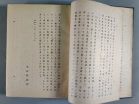 昭和十七年（1942）水产社发行 田口新治发行 丸山国雄著《日本北方发展史学》硬精装一册（版权章：丸山）。