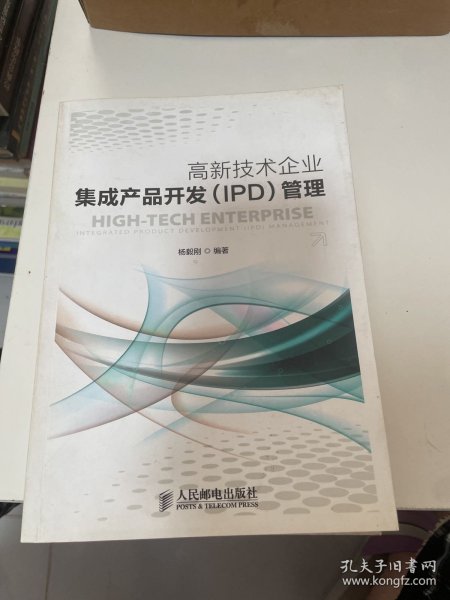 高新技术企业集成产品开发（IPD）管理