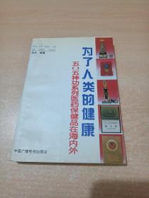 为了人类的健康:505神功系列医药保健品在海内外