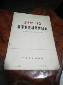 东方红一一75履带拖拉机零件目录