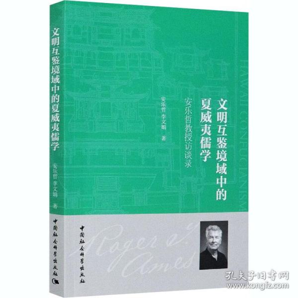 文明互鉴境域中的夏威夷儒学——安乐哲教授访谈录