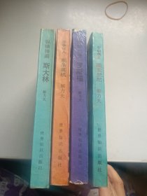 二次大战三巨头:纵横捭阖-斯大林,身残志坚-罗斯福,专制魔王-墨索里尼;战争狂人-东条英机;4本合售