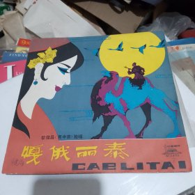 黎信昌（男中音）独唱：嗄俄丽春黑胶唱片
